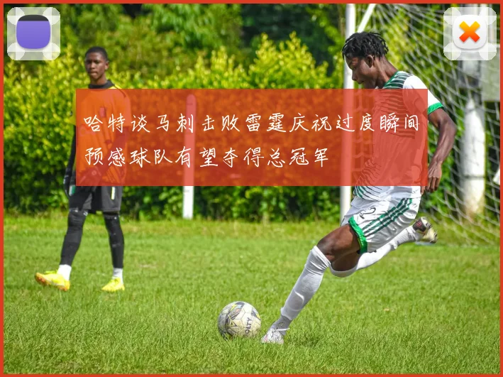 哈特谈马刺击败雷霆庆祝过度瞬间预感球队有望夺得总冠军