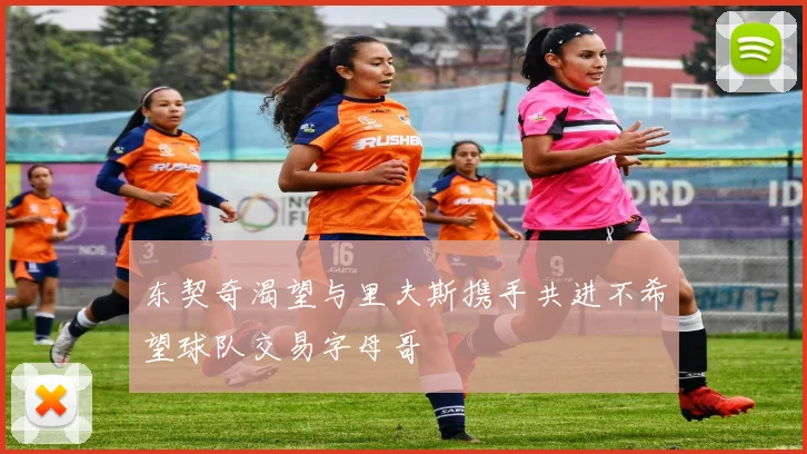 东契奇渴望与里夫斯携手共进不希望球队交易字母哥