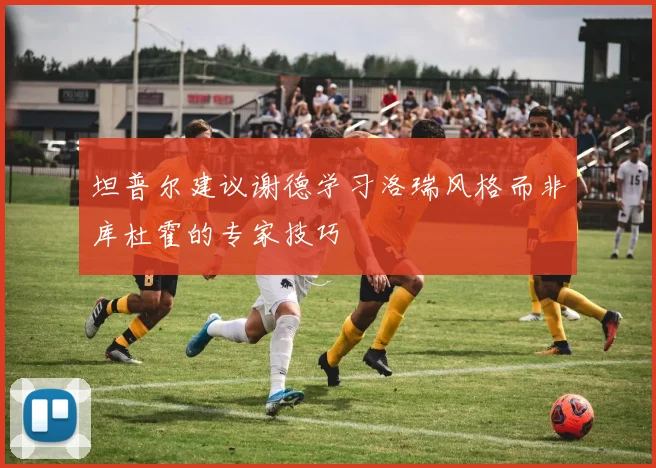 坦普尔建议谢德学习洛瑞风格而非库杜霍的专家技巧