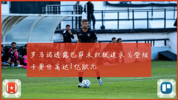 罗马诺透露巴萨未积极追求戈登纽卡要价高达1亿欧元