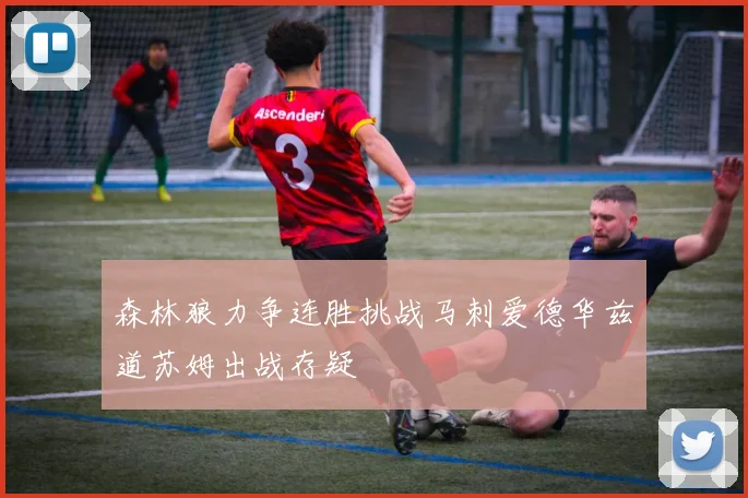 森林狼力争连胜挑战马刺爱德华兹道苏姆出战存疑